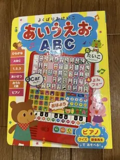 よくばりおけいこ あいうえおABC 知育絵本