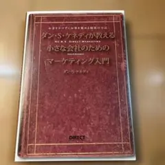 ダン・S・ケネディの小さな会社のための集客成功事例大全