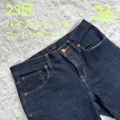 23区denim　ハイストレッチコットンデニムパンツ　ジーンズ　青　36　S相当のサムネイル