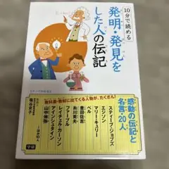 発明・発見をした人の伝記
