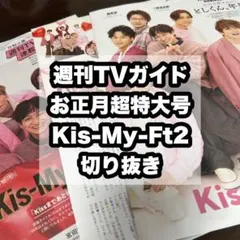 週刊TVガイド お正月超特大号 Kis-My-Ft2 切り抜き