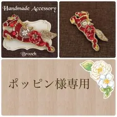 ハンドメイドブローチ　オーダー品
