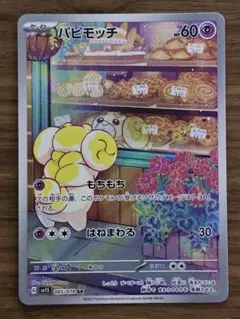 2025年最新】パピモッチarの人気アイテム - メルカリ