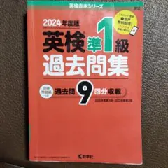 英検準1級過去問集(2024年度版)
