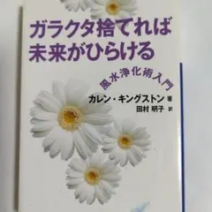 ガラクタ捨てれば未来がひらける : 風水浄化術入門