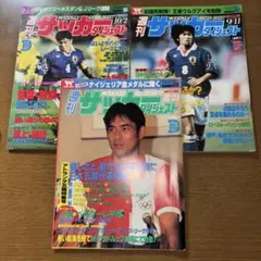 90年代　　週刊サッカーダイジェスト セット