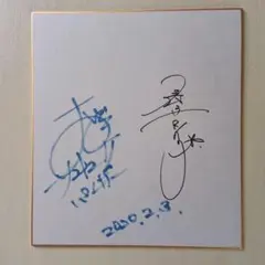 ポルノグラフィティ 岡野昭仁さん サイン色紙 - メルカリ