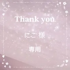 にこ様専用ページ