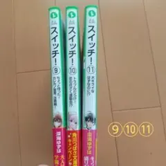スイッチ! ⑨⑩⑪
