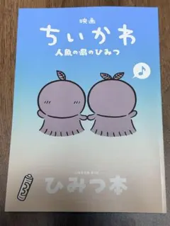 映画ちいかわ 人魚の島のひみつ 入場者特典 第5弾 ひみつ本