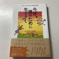 今日、誰のために生きる?