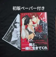 くちづけは嘘の味 4　初版ペーパー付き