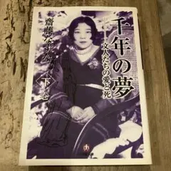 千年の夢 文人たちの愛と死 下巻