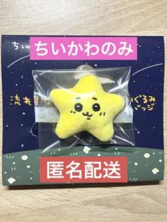 【新品・未開封品】ちいかわ　流れ星なぬいぐるみバッジ　3個セット 新品未開封】ちいかわ 流れ星なぬいぐるみバッジ3個セット