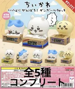 【ちいかわ】いっしょにがんばろ！ダンボールウォッチ 全5種 コンプリートセット
