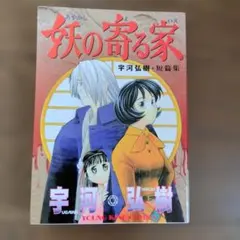 妖 (あやかし) の寄る家 : 宇河弘樹・短篇集