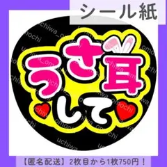 【シール紙】ファンサうちわ うさ耳して うちわ文字 カンペ 色変更無料