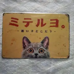ミテルヨ 猫 ブリキ看板 インテリアプレート