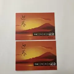 ［消印済み］平成11年1月1日日付消印切手シート 2セット