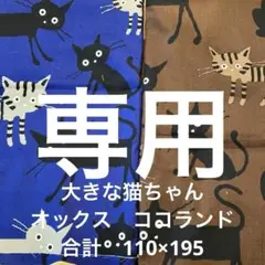 大きな猫ちゃん青と茶色　ココランド オックス　合計110×195