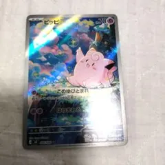 ピッピ　AR　ポケモンカード　ムニキスゼロ
