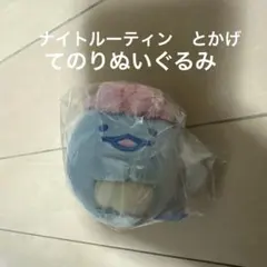 新品　すみっコぐらし　ナイトルーティン　ねむすや　てのり　ぬいぐるみ　とかげ