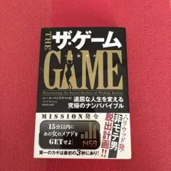 ザ・ゲーム : 退屈な人生を変える究極のナンパバイブル