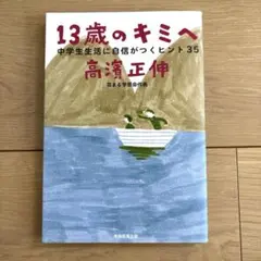 13歳のキミへ : 中学生生活に自信がつくヒント35