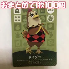 どうぶつの森 amiiboカード ドミグラ 250
