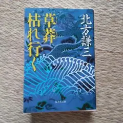 草莽枯れ行く
