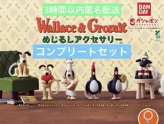 ウォレスとグルミット　めじるしアクセサリー　コンプリート