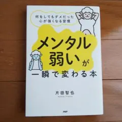 「メンタル弱い」が一瞬で変わる本 何をしてもダメだった心が強くなる習慣