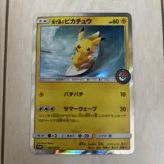海で遊ぶピカチュウ P My251 ポケモンセンター 真夏のピカピカ大作戦