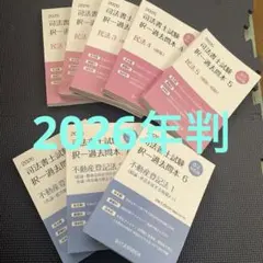 2026 司法書士試験 民法 、不動産登記法8冊 令和8年版 司法書士 合格ゾーン 択一式過去問題集 4 不動産登記法［上