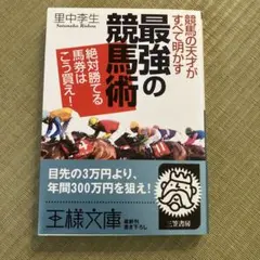 競馬の天才がすべて明かす「最強の競馬術」