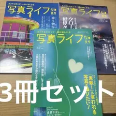 4468M◎写真ライフ 2024夏号〜冬号3冊セット