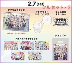 すとふぇす 2/7アップグレードグッズ