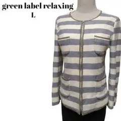 グリーン レーベル リラクシング　ノーカラージャケット　L　ボーダー　ラメライン