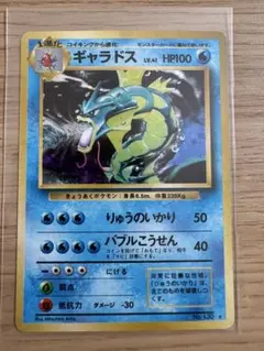 ポケカ ギャラドス 旧裏 りゅうのいかり