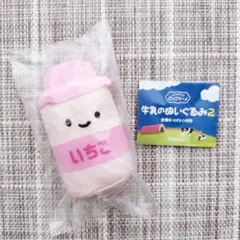 にっこりーノ　牛乳のぬいぐるみ２　牛乳びん　いちご