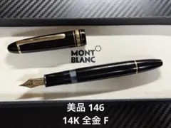 極美品 モンブラン マイスターシュテュック ル・グラン 146 中白 M