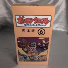 ポンコツクエスト 限定版 6