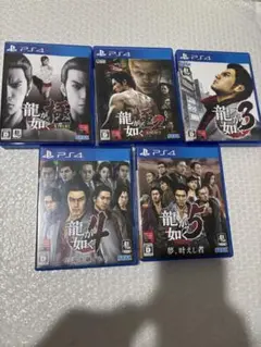 龍が如くシリーズ PS4 5本セット
