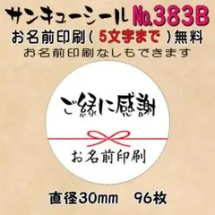 サンキューシール　№383B ご縁に感謝