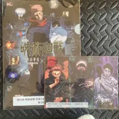 呪術廻戦　渋谷事変×死滅回遊　前売り特典　入場者特典第1弾