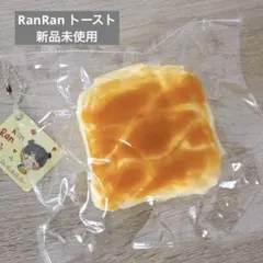 RanRan トーストスクイーズ パン