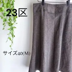 b1775　23区　フレアスカート　40(M)　シンプル　ブラウン　レディース