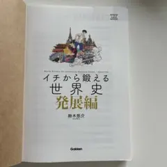 イチから鍛える世界史 発展編