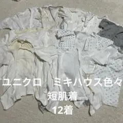 ユニクロ　ミキハウス色々ベビー短肌着　50-60サイズ12着