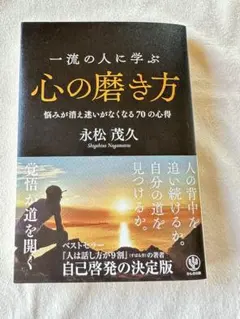 心の磨き方 永松